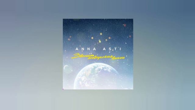 Anna Asti - Звенит январская вьюга смотреть онлайн