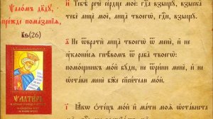 Псалтирь Псалмы 17,19,20, 26, 50, 63, 85, 90, 143 псалмы на церковнославянском языке с ударениями