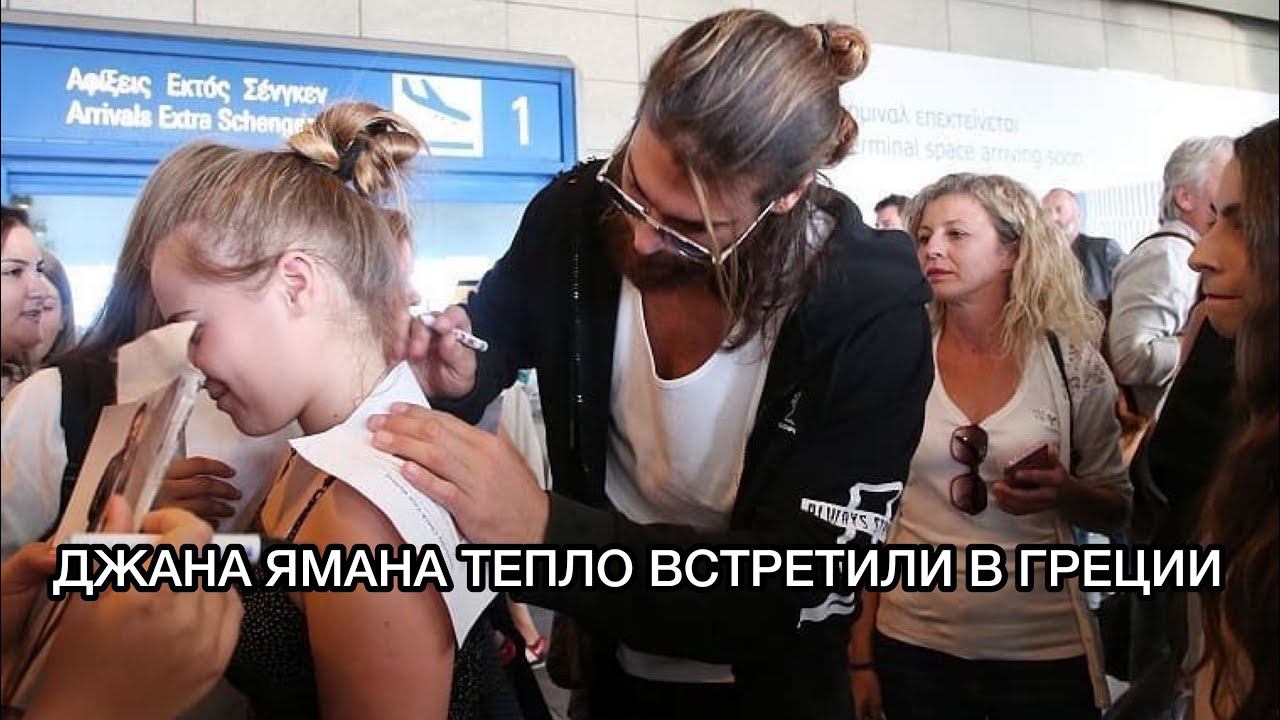 ДЖАНА ЯМАНА ТЕПЛО ВСТРЕТИЛИ В ГРЕЦИИ. Джан Яман. Can Yaman. Турецкие сериалы. Турецкие актёры .