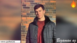 Юсуп Алиев Нана Даймохк Новинка 2021