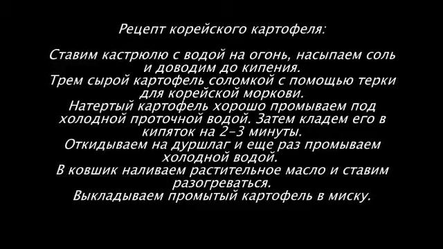 Картофель по корейски смотреть онлайн