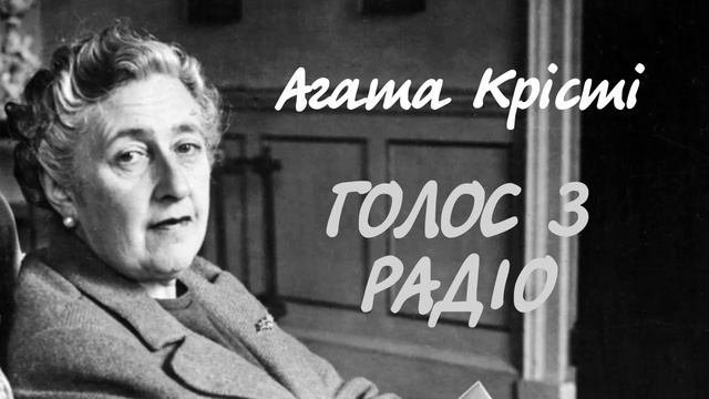 Агата Крісті. Голос з радіо | Аудіокнига українською смотреть онлайн