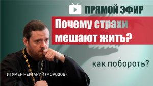 Как побороть страх_ Почему страхи мешают жить_ _ Игумен Нектарий (Морозов).mp4