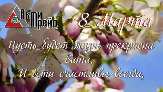 Сайт Актитрейд: поздравление с 8 марта! смотреть онлайн