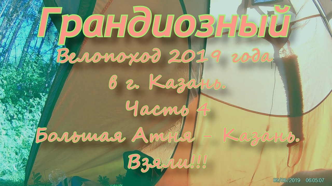 Грандиозный Велопоход 2019 часть 4 Большая Атня - Казань. смотреть онлайн