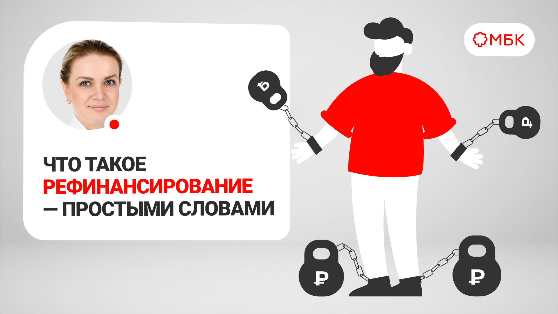 Что такое РЕФИНАНСИРОВАНИЕ - простыми словами