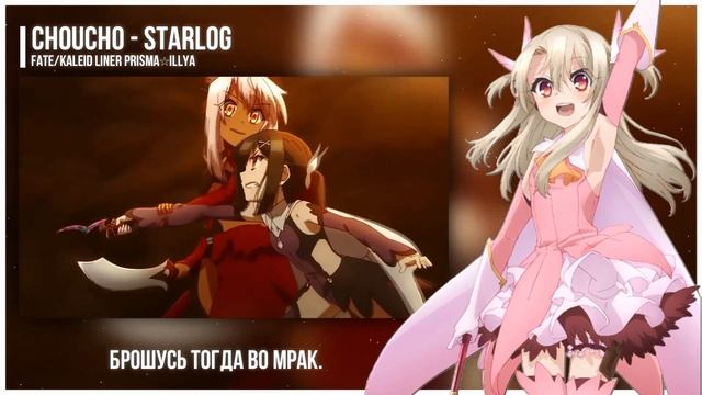 Fate/kaleid liner Prisma☆Illya OP [Starlog] (Russian Cover by Marie Bibika) смотреть онлайн