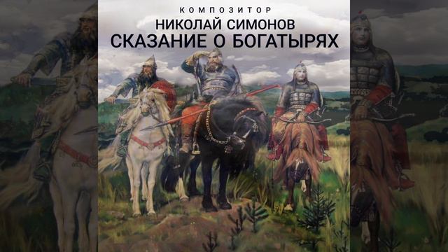 Композитор Николай Симонов "Сказание о Богатырях" смотреть онлайн