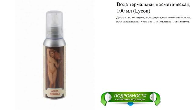 Вода термальная косметическая, 100 мл (Lycon) смотреть онлайн