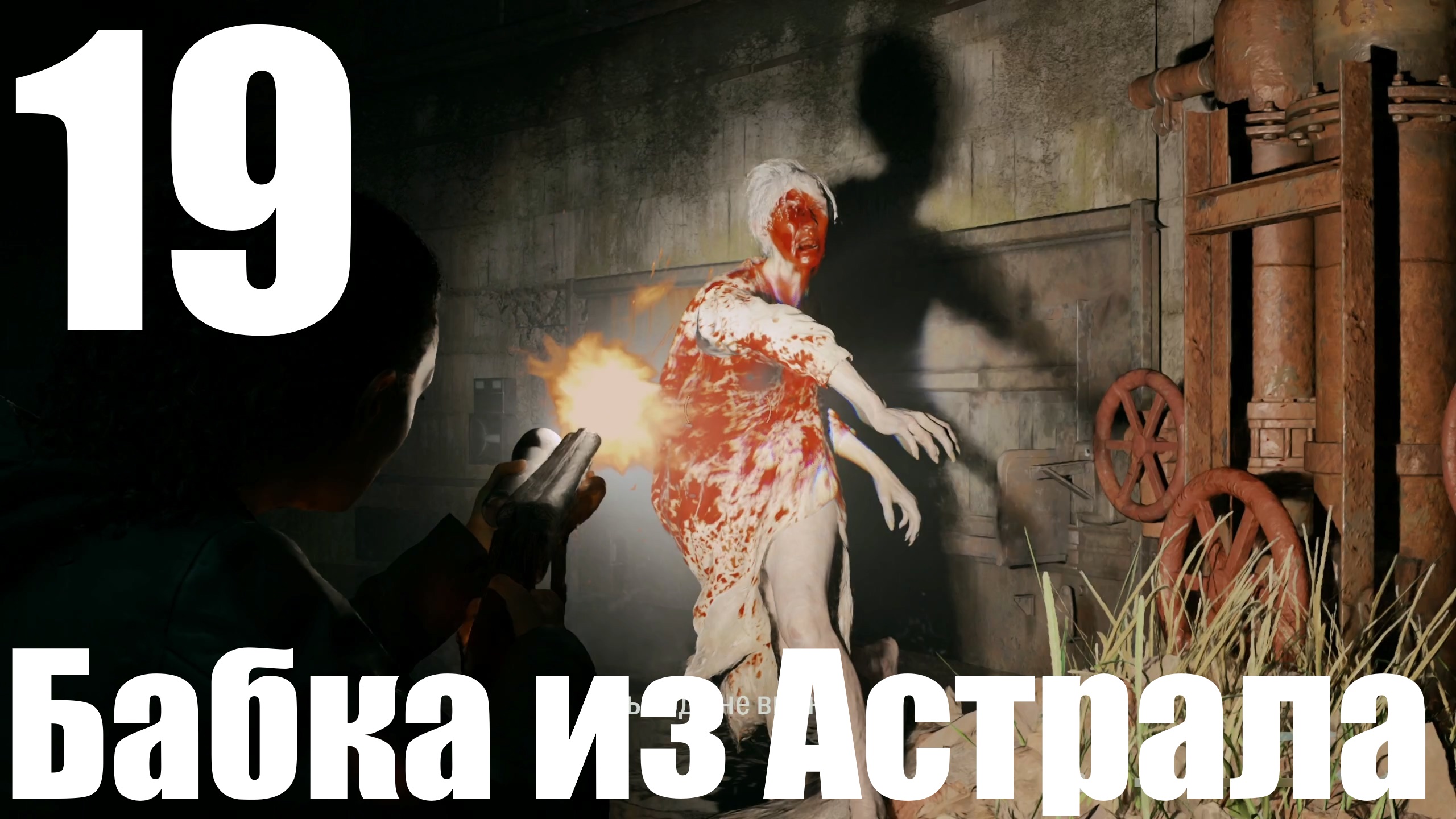 Прохождение игры Alan Wake 2 №19 - Бабка из Астрала