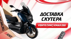 Скутер VENTO (VMC) XMAX 250 в Острогожск