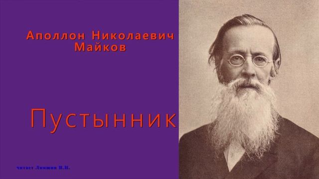 Майков Аполлон Николаевич — Пустынник смотреть онлайн