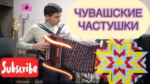 Чувашские народные частушки под гармонь. Чувашская гармонь.