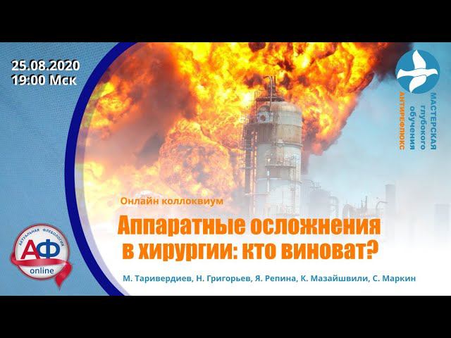 Аппаратные осложнения в хирургии. Онлайн коллоквиум смотреть онлайн