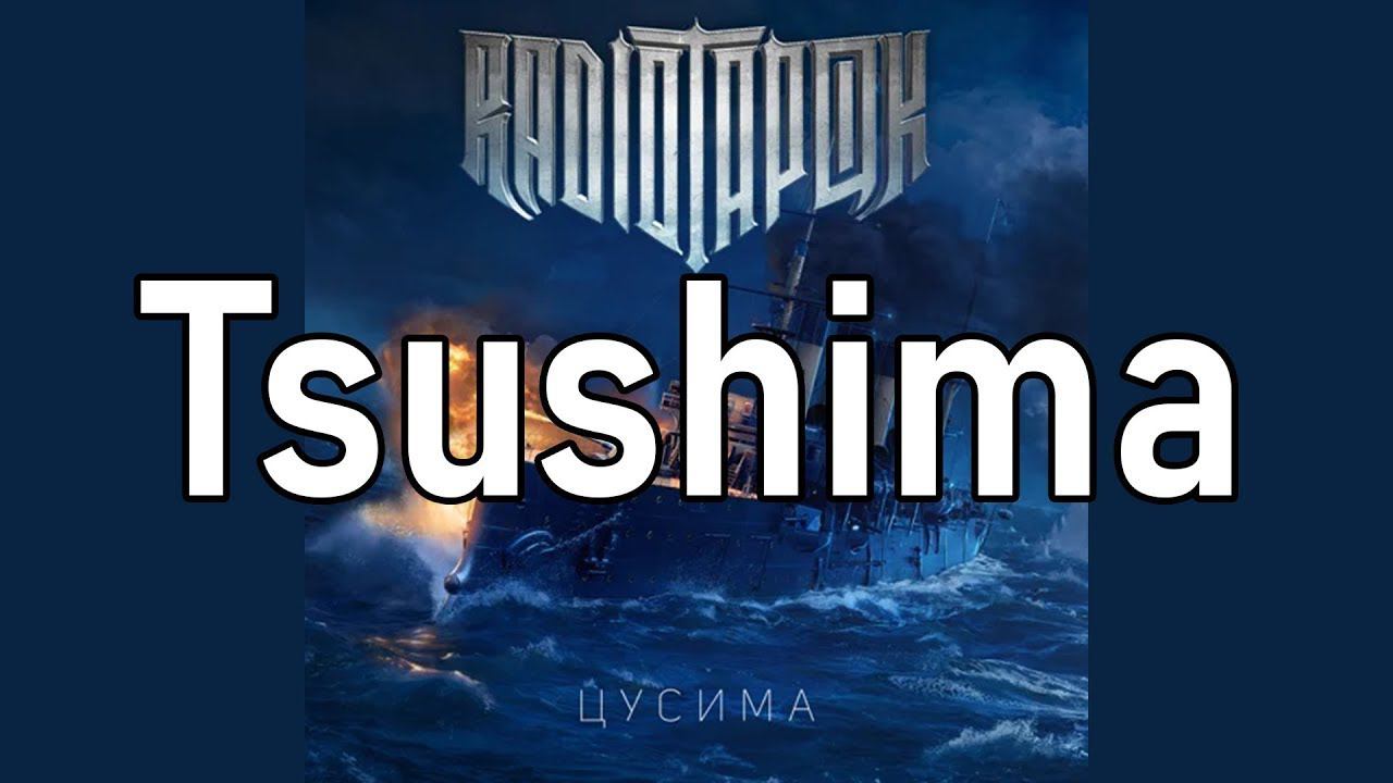 Радио Тапок - Цусима | Radio Tapok - Tsushima смотреть онлайн