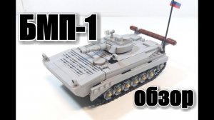 ЛЕГО  БМП-1. ЛЕГО  Самоделка
