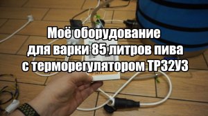 1. Оборудование для варки пива (85 литров) с терморегулятором ТР32У3 (обзор) (Версия 1.0)