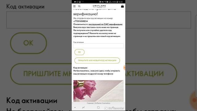 СМС верификация на сайте Орифлейм смотреть онлайн