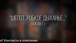 Как правильно читать стихотворение «Шепот, робкое дыханье...» (А.А. Фет) с выражением