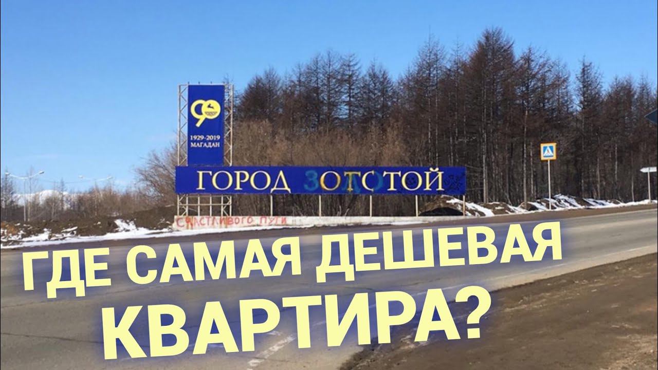 Топ самых дешевых квартир в России. Где в стране жилье стоит копейки?