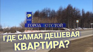 Топ самых дешевых квартир в России. Где в стране жилье стоит копейки?