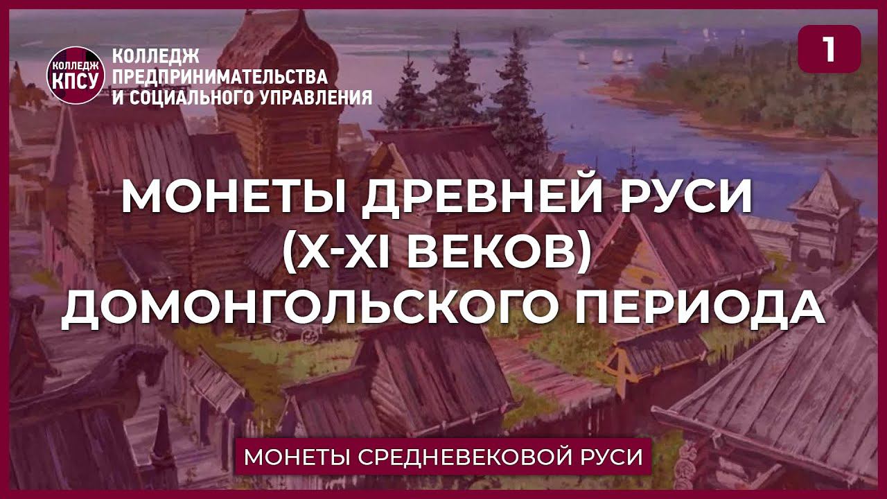 Монеты Древней Руси (X-XI веков) домонгольского периода. Часть 1 смотреть онлайн