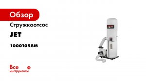 Стружкоотсос JET DC-1200M 230 В 10001058M