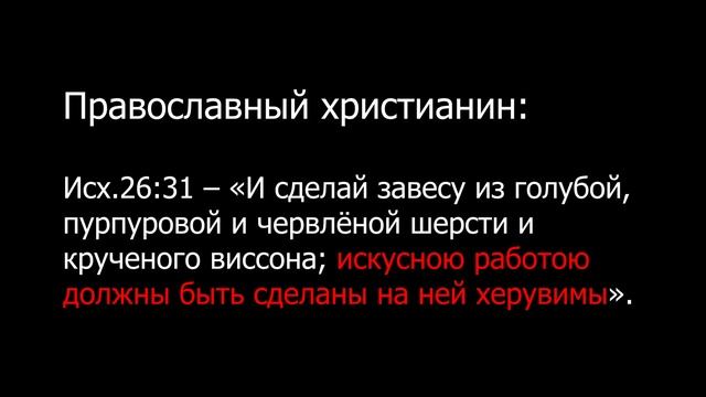 Святая Библия о священных изображениях (иконах) смотреть онлайн