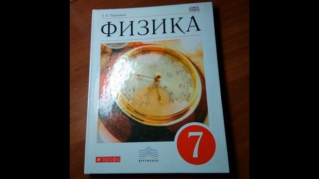Физика 7 класс. Атмосферное давление на разных высотах смотреть онлайн