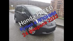 Хонда Фрид 2009 г. Купил в Японии 24 февраля 2022 г.