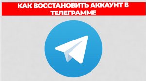 КАК ВОССТАНОВИТЬ АККАУНТ В ТЕЛЕГРАММЕ