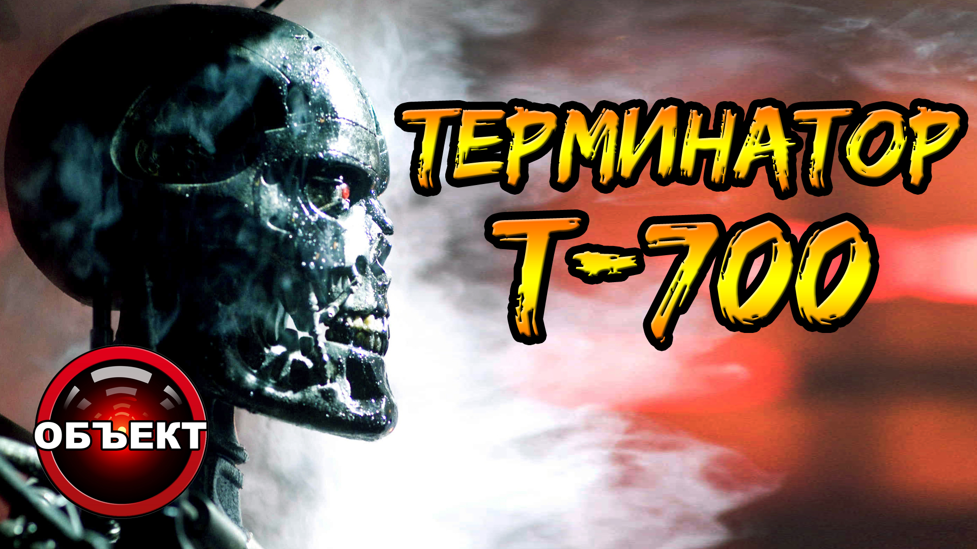 Терминатор Т-700 (эндоскелет, концепты, вселенные) [ОБЪЕКТ] terminator salvation, Т-720, Т-799 смотреть онлайн