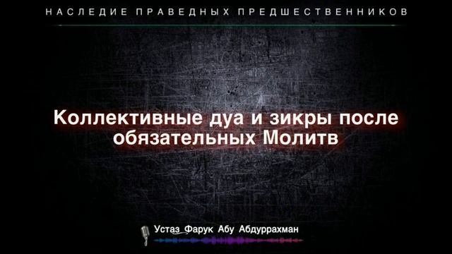 КОЛЛЕКТИВНЫЕ ДУА И ЗИКРЫ ПОСЛЕ ОБЯЗАТЕЛЬНЫХ МОЛИТВ смотреть онлайн