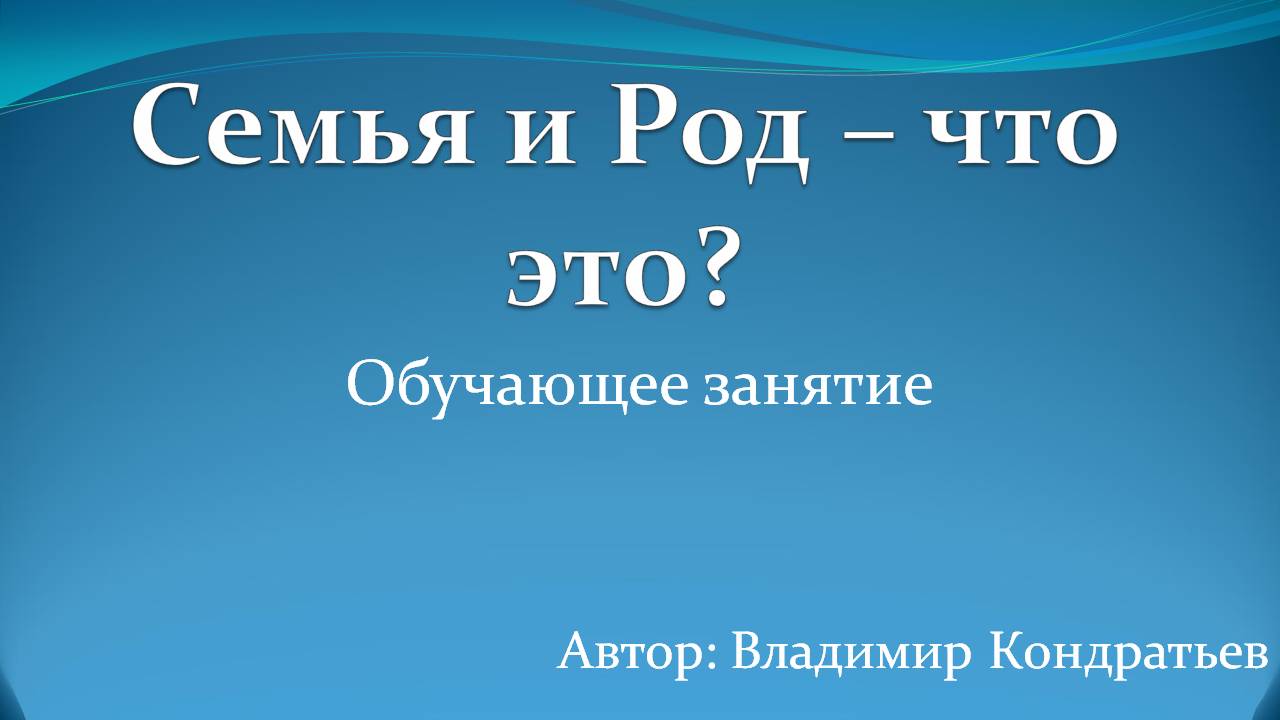 Семья и Род - что это смотреть онлайн