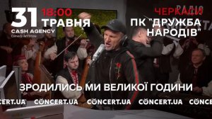 ОЛЕГ СКРИПКА. BATKO NASH BANDERA - 31.05 (ЧЕРКАСИ)