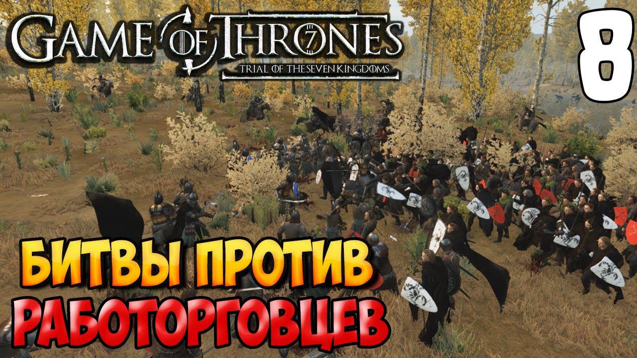 ВОЛЬНЫЕ ГОРОДА ➤ Mount & Blade 2: Bannerlord #8 [МОД - Trial of The Seven Kingdoms] смотреть онлайн