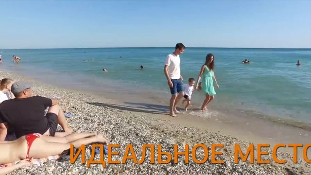 ЛУЧШЕЕ МЕСТО, ДЛЯ СЕМЕЙНОГО ОТДЫХА И ЖИЗНИ, НА БЕРЕГУ МОРЯ! смотреть онлайн