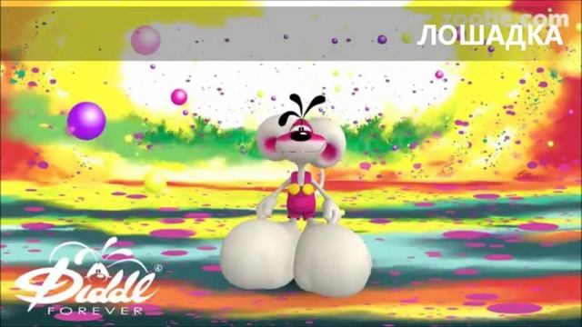 ЛОШАДКА (Я ЛЮБЛЮ СВОЮ ЛОШАДКУ) - стишок от Мышонка Диддла смотреть онлайн