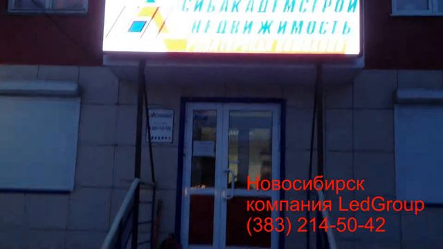 Видеовывеска от компании LedGroup Новосибирск смотреть онлайн