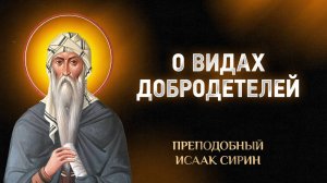 Исаак Сирин — 74 О видах добродетелей — Слова подвижнические | Аудиокнига, слушать