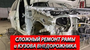 СЛОЖНЫЙ РЕМОНТ РАМЫ И КУЗОВА ВНЕДОРОЖНИКА