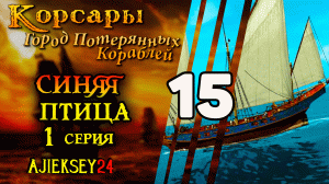 Корсары Город Потерянных Кораблей (ГПК) #14 - "БАНДА ОСТИНА" 2 часть