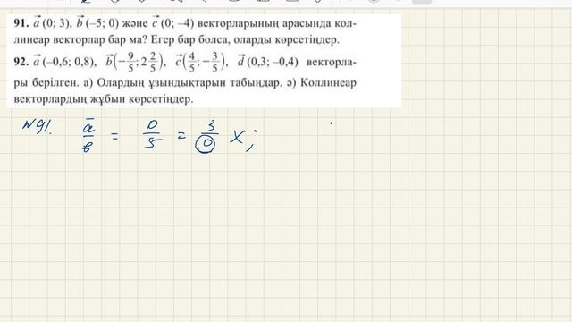 1 бөлім Вектордың координаталары. №88,№89,№90,№91,№92 есептер. смотреть онлайн