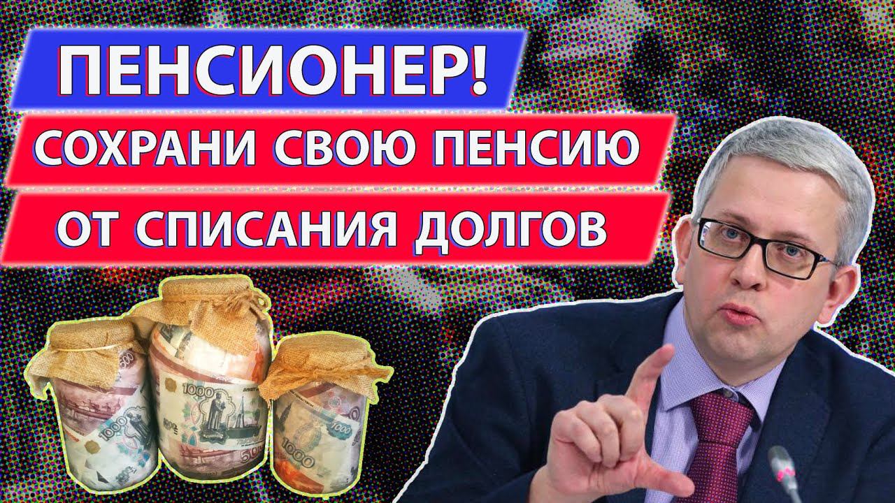 Как пенсионеру уберечь свою пенсию от списания долгов? 3 законных способа. Знайте свои права! смотреть онлайн