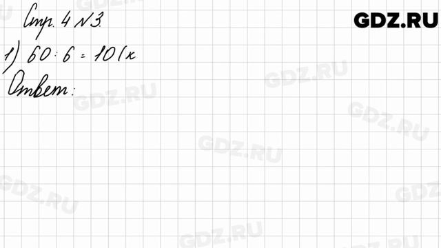 Стр. 4 № 3 - Математика 3 класс 2 часть Моро смотреть онлайн