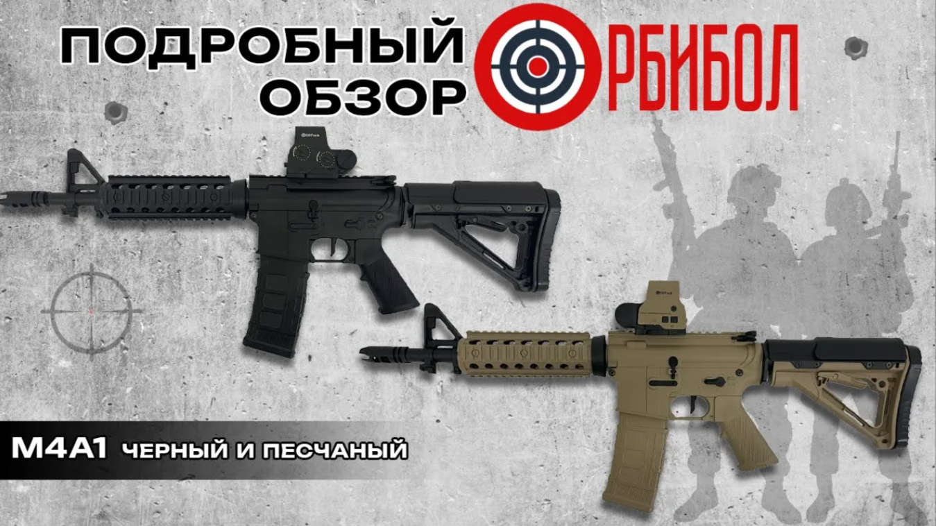 Подробный обзор на М4А1 орбиз | ОРБИБОЛ #орбиз #orbeeball смотреть онлайн