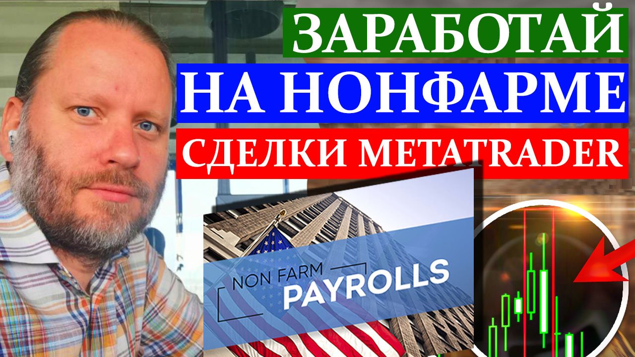 ЗАРАБОТАЙ на НОНФАРМе! Сделки METATRADER 30.10.2023 смотреть онлайн