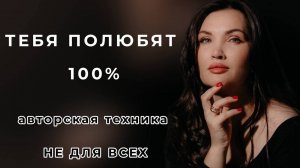 УНИКАЛЬНАЯ ТЕХНИКА «1 МИНУТА» И ТЕБЯ ПОЛЮБЯТ ВСЕ (РАБОТАЕТ 100%)