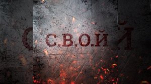 С.В.О.Й-Бомба