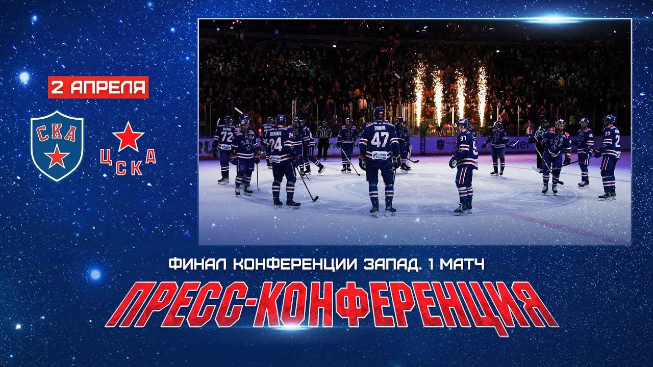 СКА - ЦСКА. Послематчевая пресс-конференция смотреть онлайн